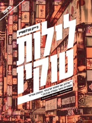 cover image of לילות טוקיו